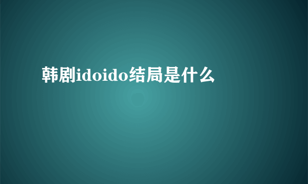 韩剧idoido结局是什么