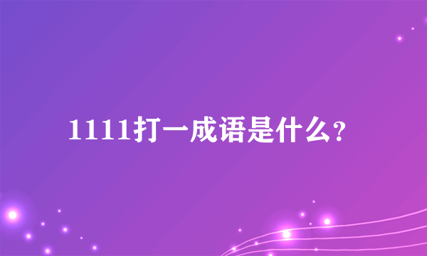 1111打一成语是什么？