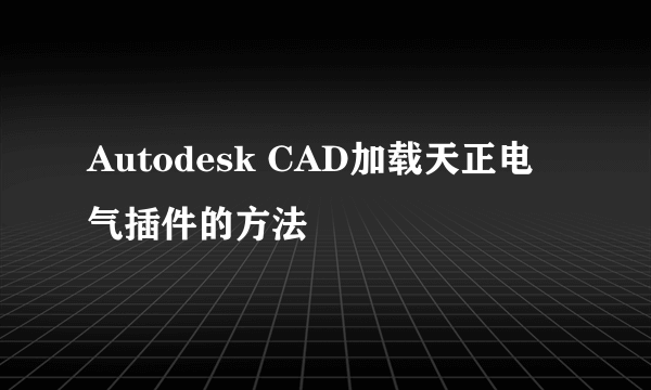 Autodesk CAD加载天正电气插件的方法
