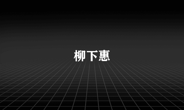 柳下惠