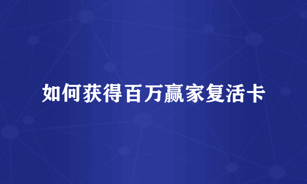 如何获得百万赢家复活卡