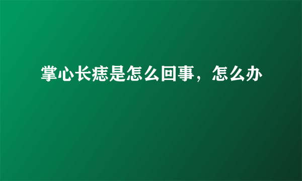 掌心长痣是怎么回事，怎么办