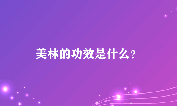 美林的功效是什么？