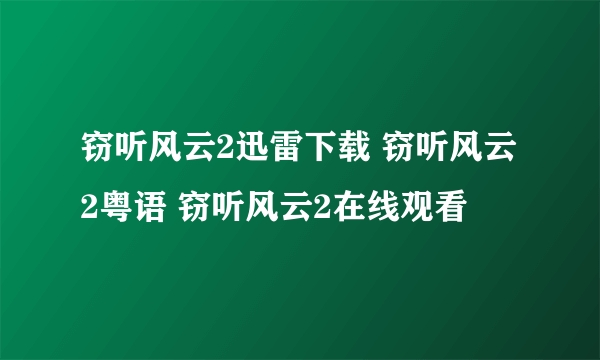 窃听风云2迅雷下载 窃听风云2粤语 窃听风云2在线观看