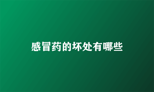 感冒药的坏处有哪些