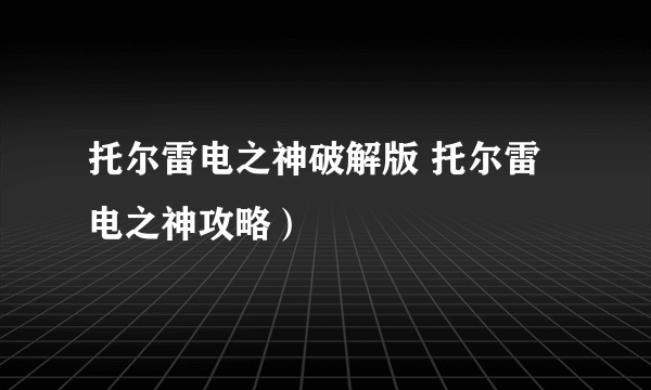 托尔雷电之神破解版 托尔雷电之神攻略）