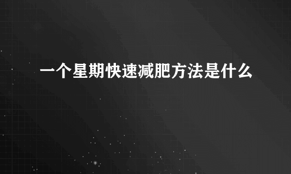 一个星期快速减肥方法是什么