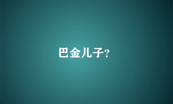 巴金儿子？