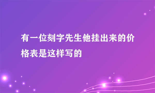 有一位刻字先生他挂出来的价格表是这样写的