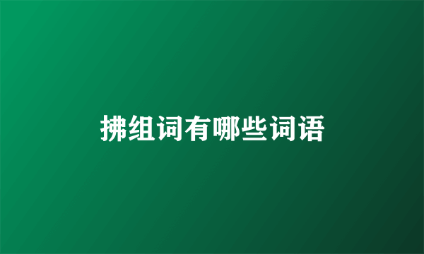 拂组词有哪些词语