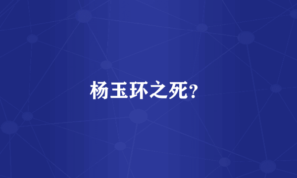 杨玉环之死？