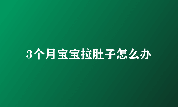 3个月宝宝拉肚子怎么办