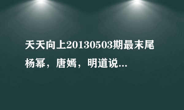 天天向上20130503期最末尾杨幂，唐嫣，明道说完雅安灾区后唱的那首英文歌曲叫什么名,是女的唱