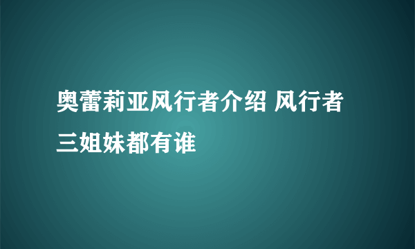 奥蕾莉亚风行者介绍 风行者三姐妹都有谁