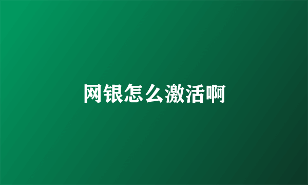 网银怎么激活啊