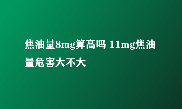 焦油量8mg算高吗 11mg焦油量危害大不大