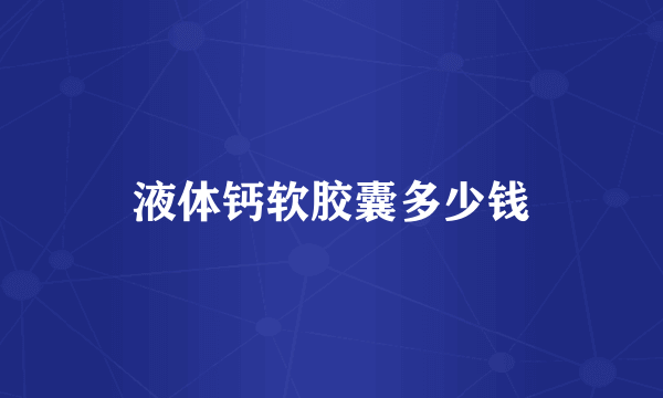 液体钙软胶囊多少钱