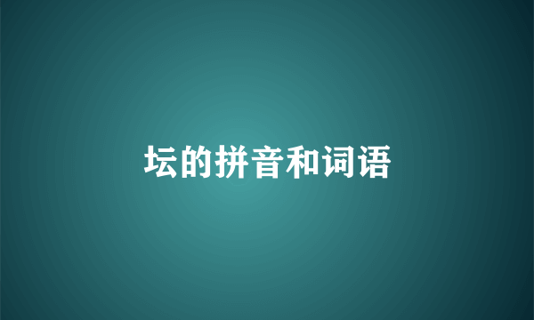 坛的拼音和词语