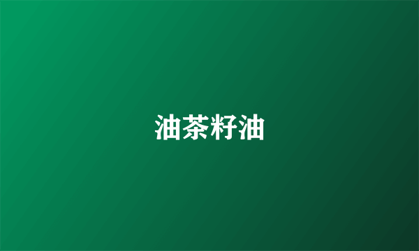 油茶籽油
