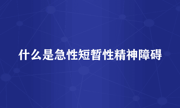 什么是急性短暂性精神障碍