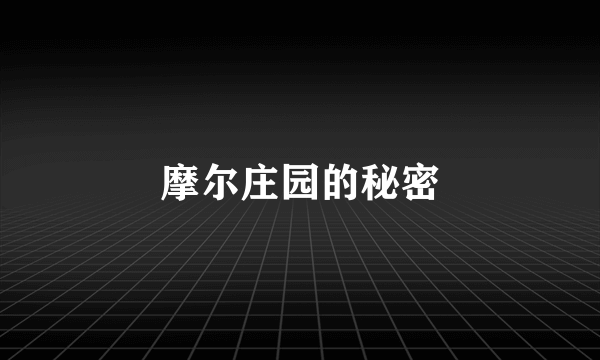 摩尔庄园的秘密