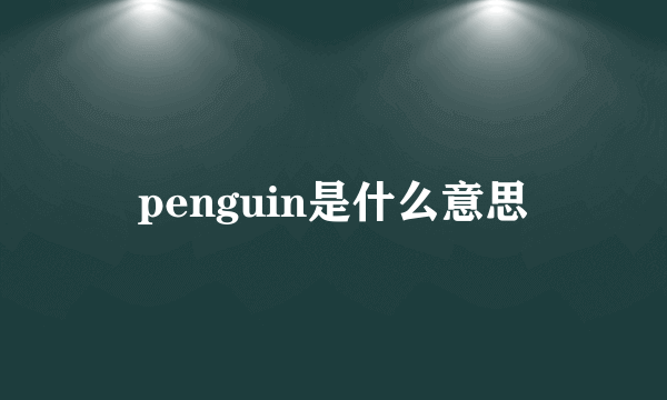 penguin是什么意思
