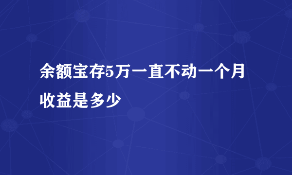 余额宝存5万一直不动一个月收益是多少