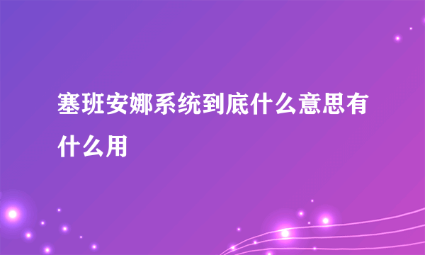 塞班安娜系统到底什么意思有什么用