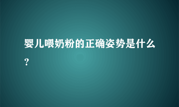 婴儿喂奶粉的正确姿势是什么？