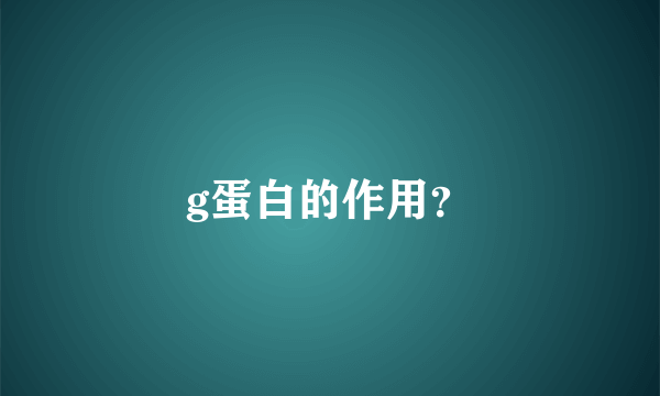 g蛋白的作用？