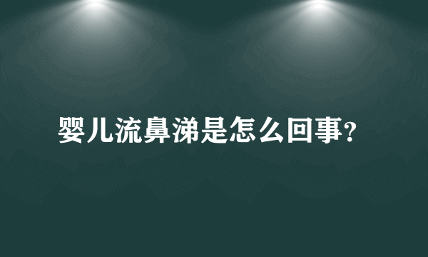 婴儿流鼻涕是怎么回事？