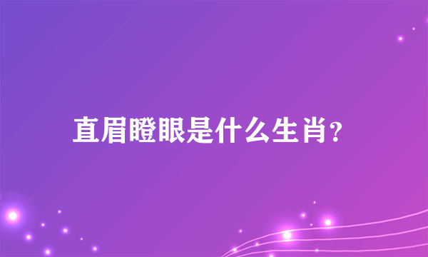 直眉瞪眼是什么生肖？