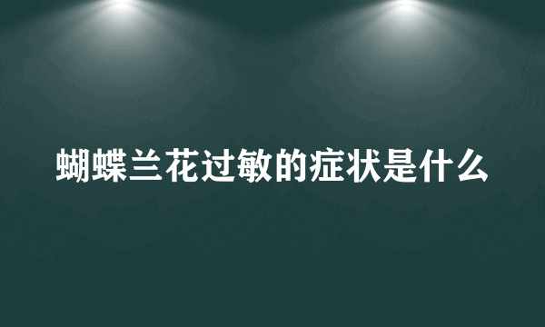 蝴蝶兰花过敏的症状是什么
