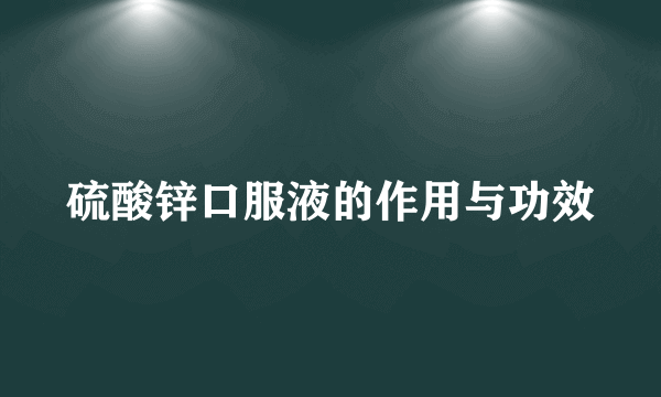 硫酸锌口服液的作用与功效