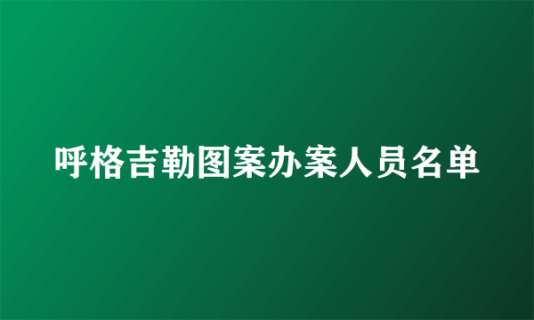 呼格吉勒图案办案人员名单