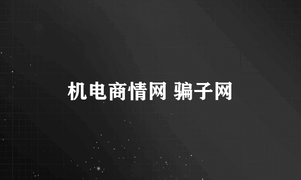 机电商情网 骗子网