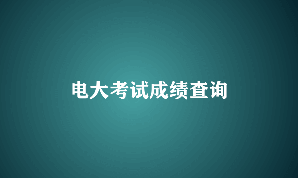 电大考试成绩查询