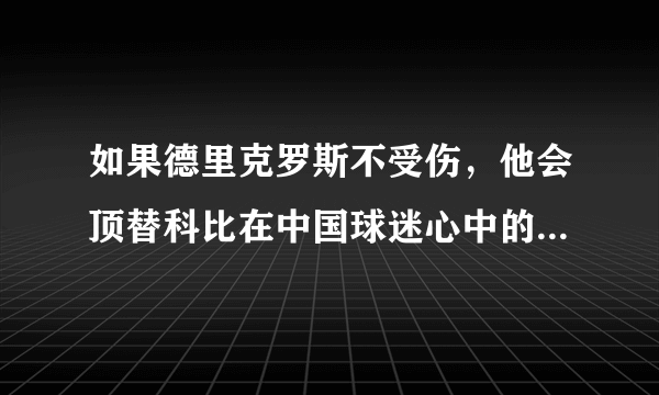 如果德里克罗斯不受伤，他会顶替科比在中国球迷心中的地位吗？