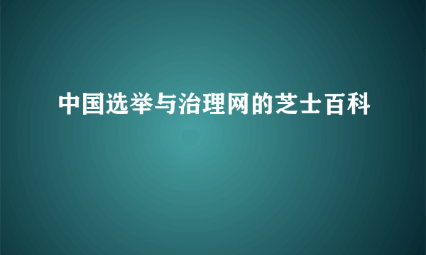 中国选举与治理网的芝士百科