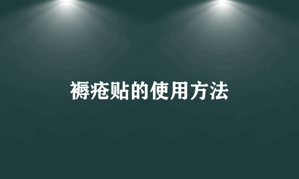 褥疮贴的使用方法