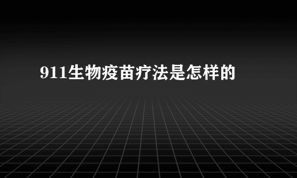 911生物疫苗疗法是怎样的