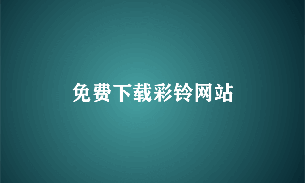 免费下载彩铃网站