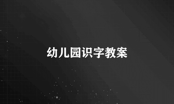 幼儿园识字教案