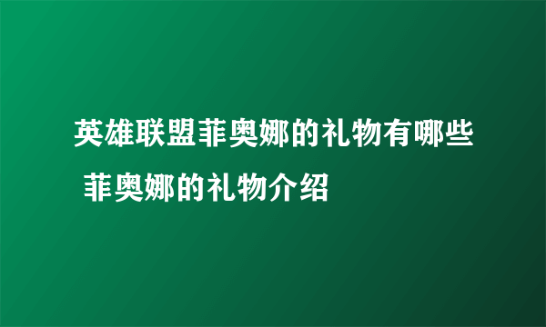 英雄联盟菲奥娜的礼物有哪些 菲奥娜的礼物介绍