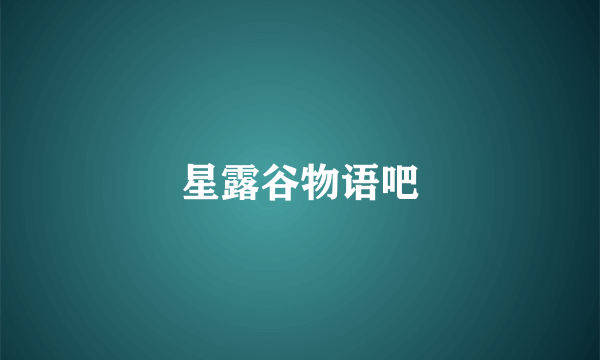 星露谷物语吧