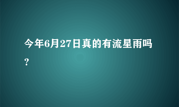 今年6月27日真的有流星雨吗？