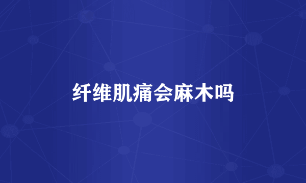 纤维肌痛会麻木吗
