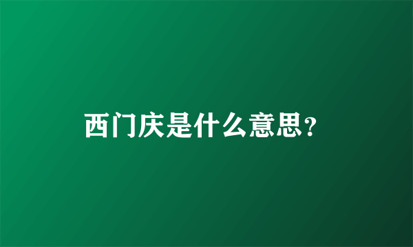 西门庆是什么意思？