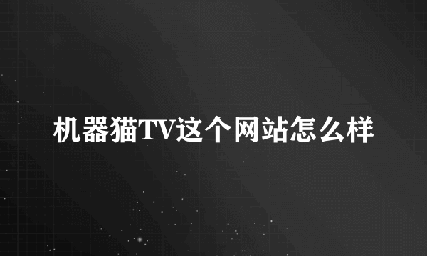 机器猫TV这个网站怎么样