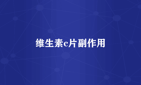 维生素c片副作用